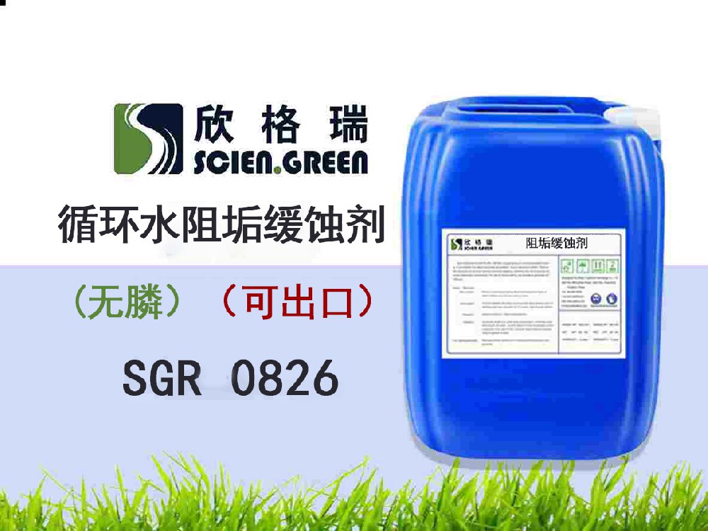 出口循環水阻垢緩蝕劑(無磷）SGR0826