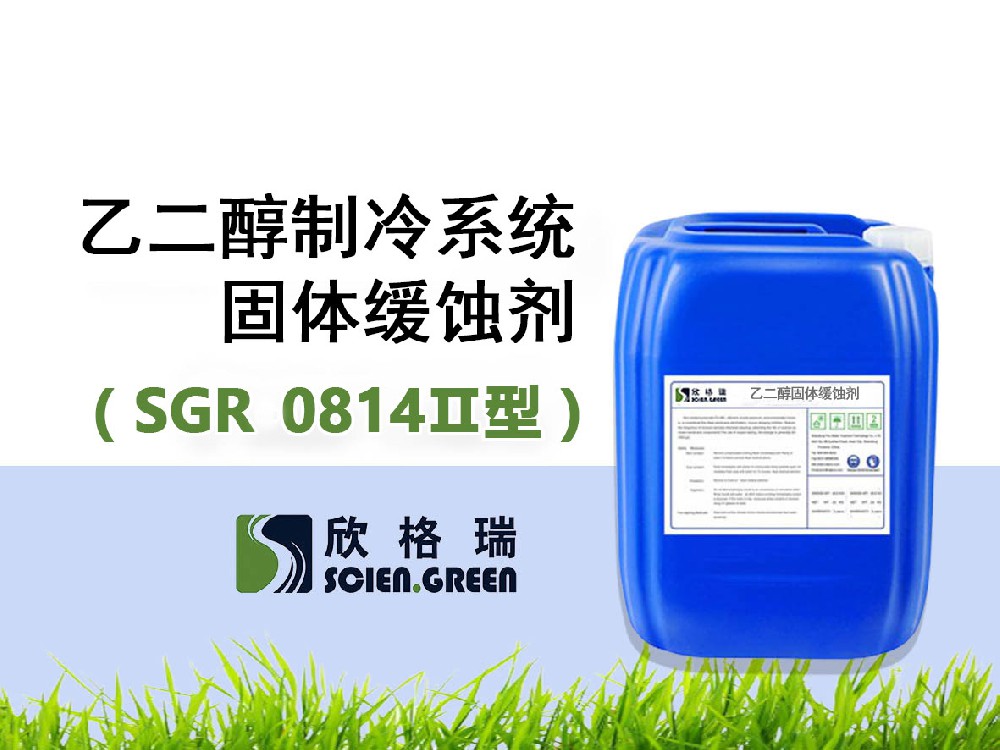 SGR0814（Ⅱ型）乙二醇制冷系統固體緩蝕劑